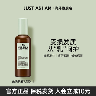 AM如我免洗护发乳清爽柔顺光泽秀发受损发质清香130ml JUST