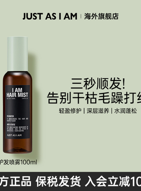 【活动】JUST AS I AM如我护发喷雾补水柔顺修毛躁光泽留香100ml