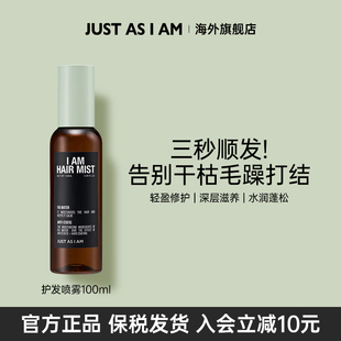 JUST AM如我护发喷雾补水柔顺修毛躁光泽留香100ml 活动