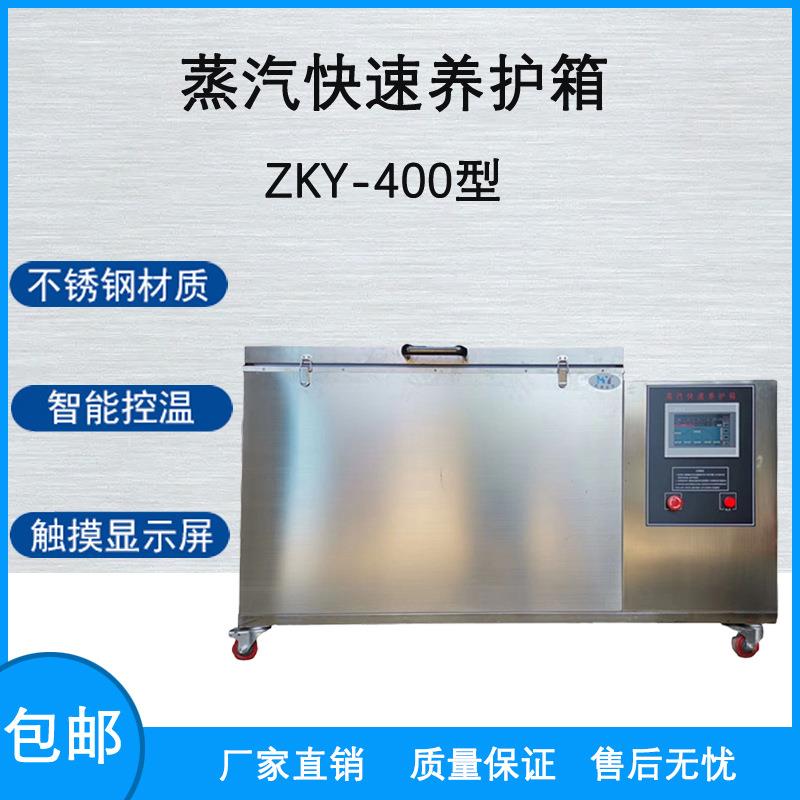ZKY-400混凝试砼块土蒸汽快速养护箱内外全不锈钢数显液晶屏制冷