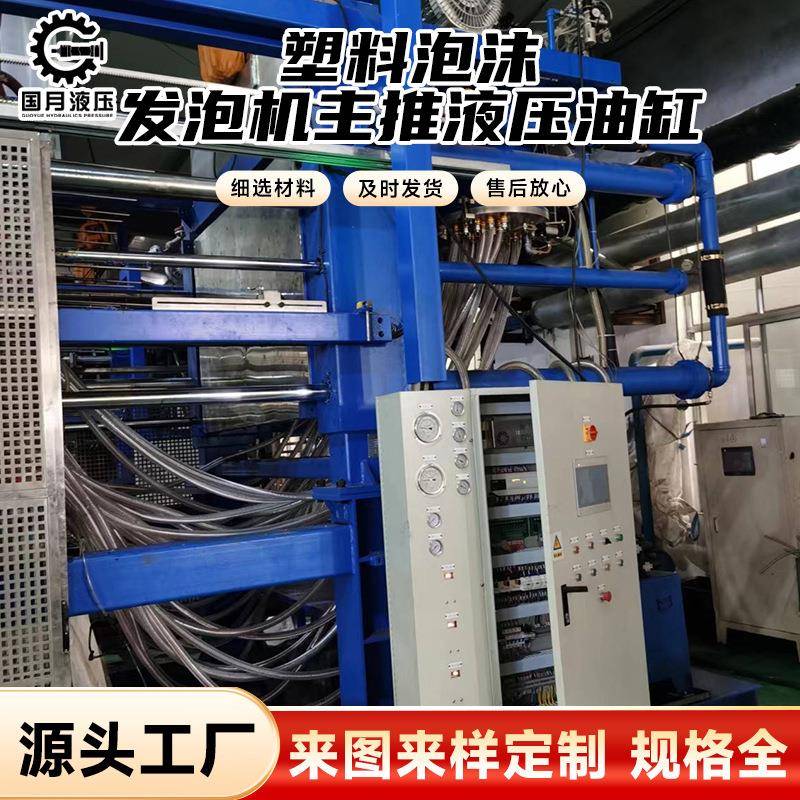 厂家销售塑料泡沫发泡机主推长行程快速推进夹紧主推液压油缸