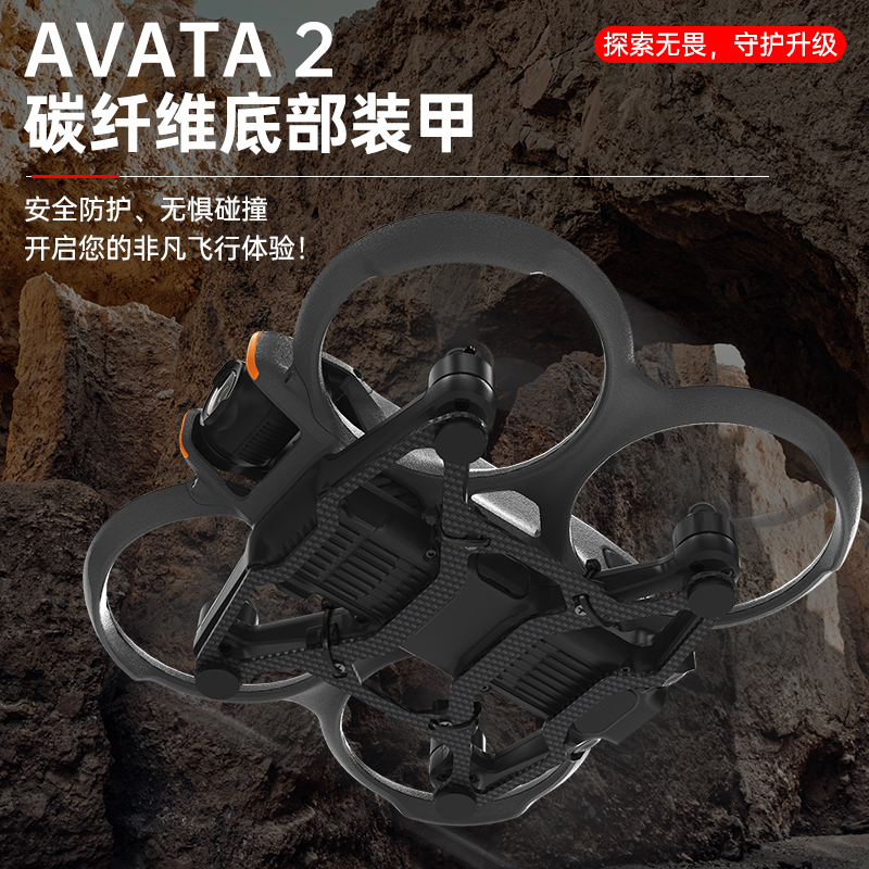 适用DJI大疆AVATA2底盘装甲碳纤C维轻便保护杠防撞杆保险杠穿越机