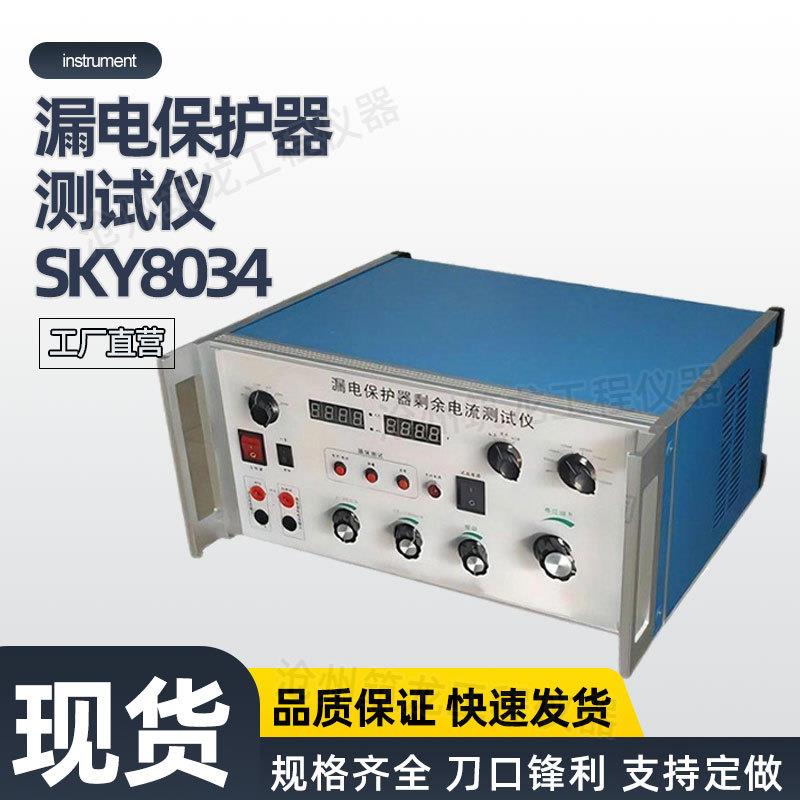 SKY8034型漏电保护器测试仪电流断路器保护装置动作厂家供应