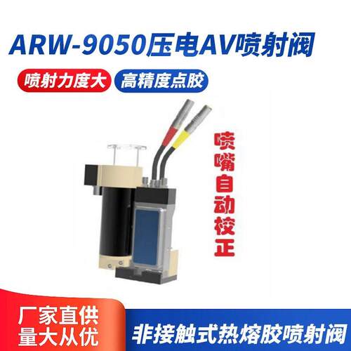 压电阀ARW-9050压电AV喷射阀非接触式热熔胶喷射阀点胶阀