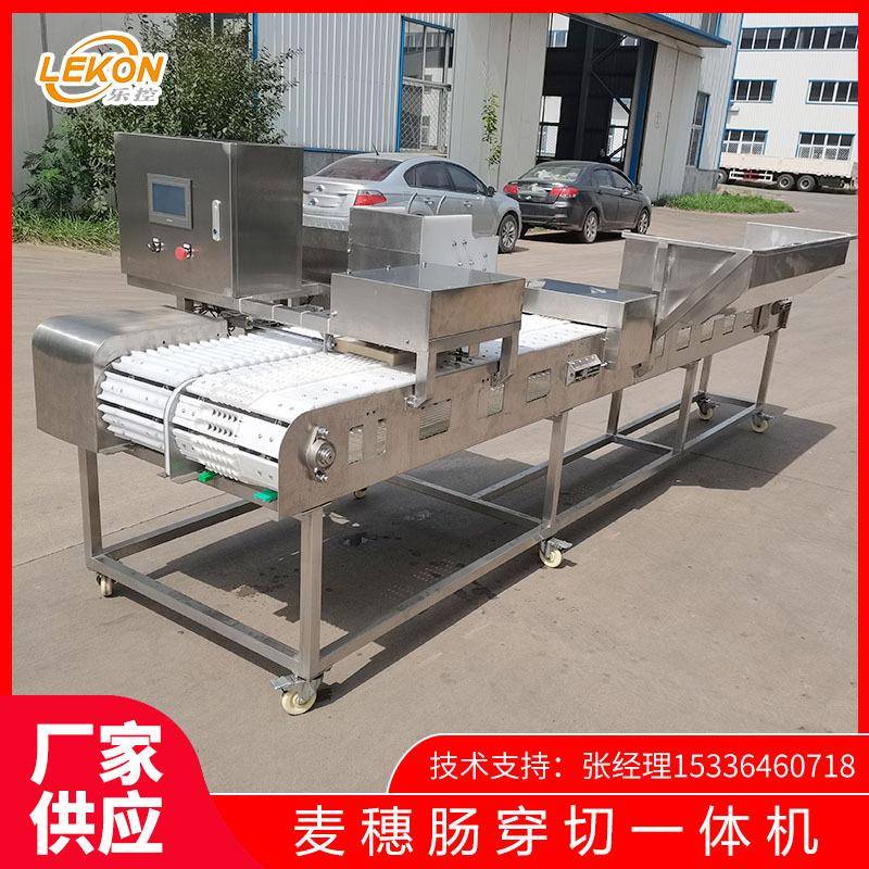 特价麦穗腊肠穿切一体机肉肠香肠切花穿串一体机全自动穿串机