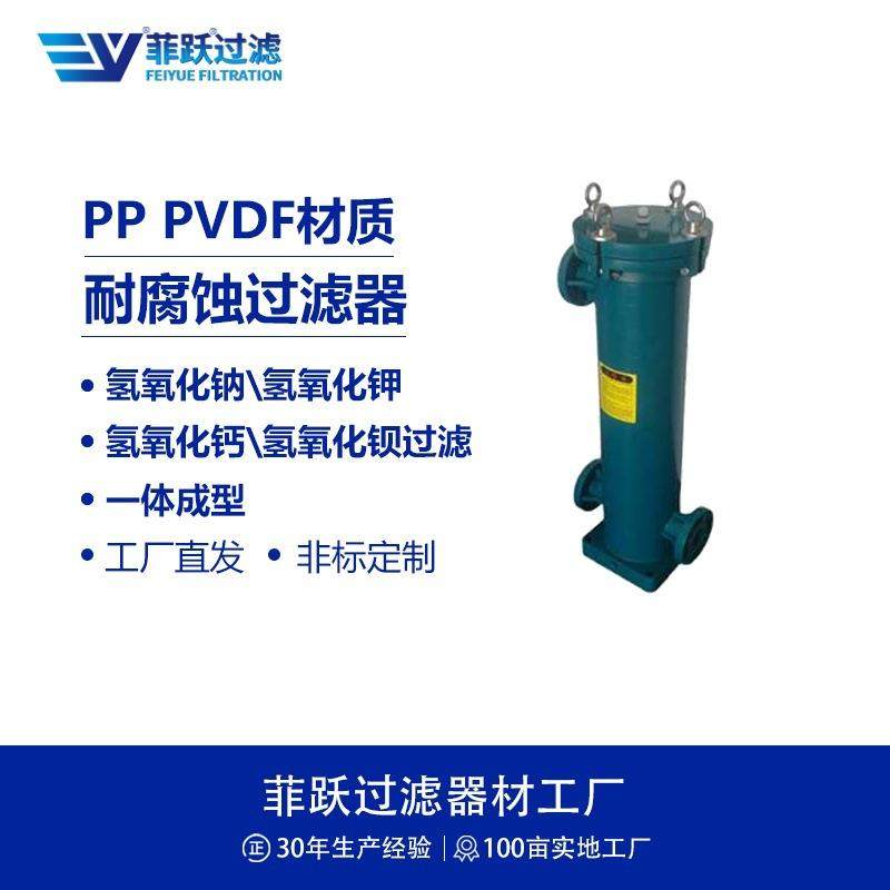 耐强碱精密过滤器氢氧化钠氢氧化钾氢氧化钙氢氧化钡过滤