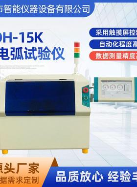 耐电弧试验仪厂家NDH-15K塑料玻璃电气绝缘材料耐电弧性能测试仪