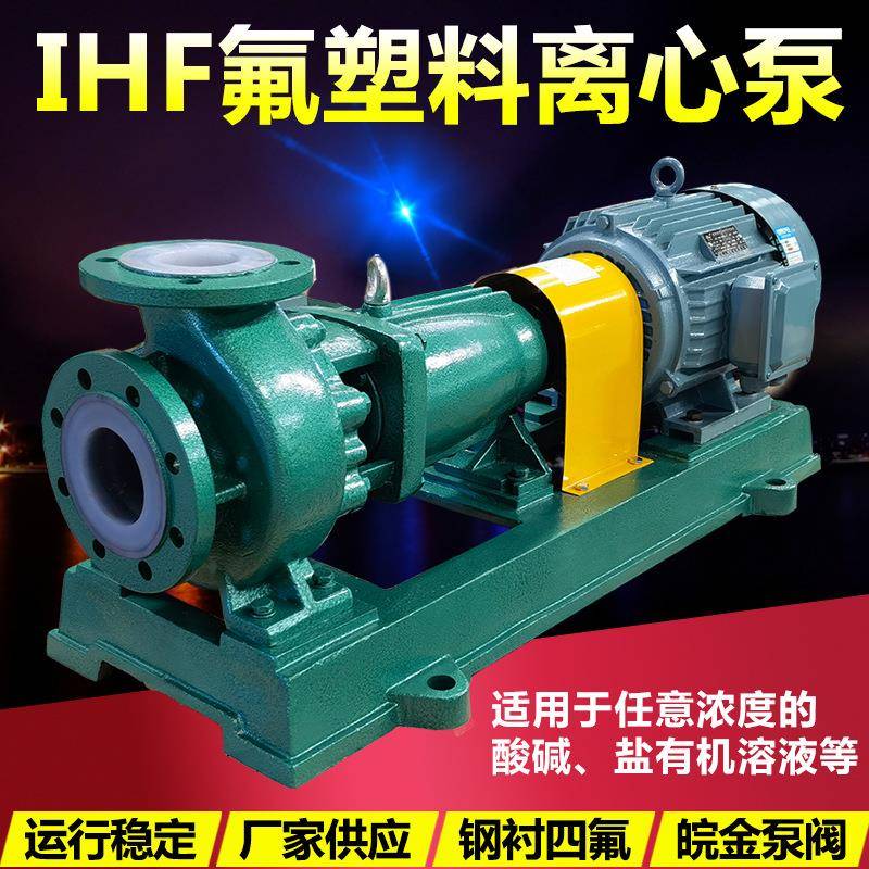 氟塑料离心泵IHF衬四氟耐腐蚀耐酸碱合金卧式单级单吸化工水泵