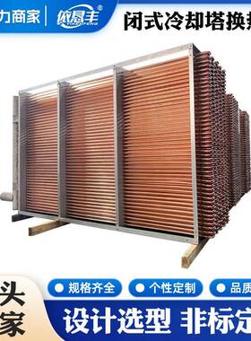 闭式冷却塔紫铜管换热器闭式凉水塔防冻铜管表冷器纯铜管散热器