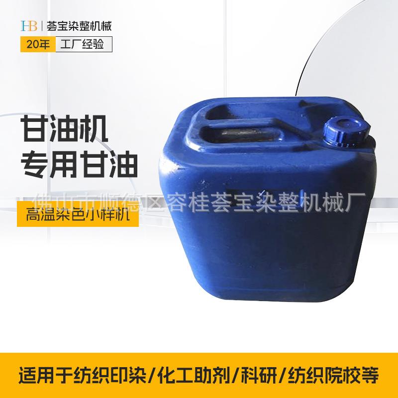 印染实验室甘油小样机导热甘油