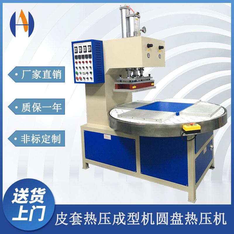 四工位圆盘热压机全自动转盘式热压机手机皮套同步熔断机