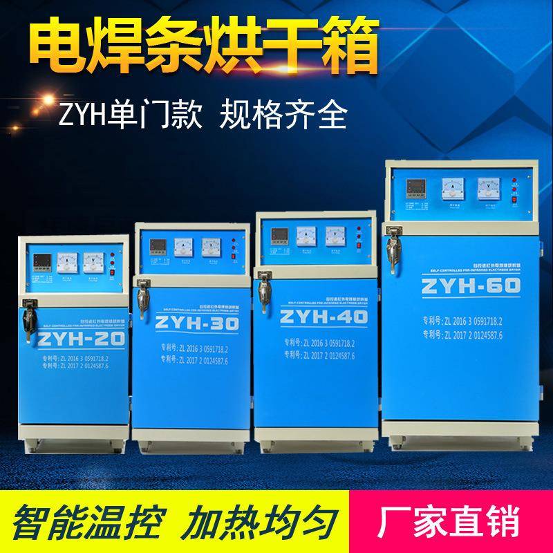 电焊条烘干箱ZYH-远红外电焊条烘干炉不锈钢焊条烘干保温筒