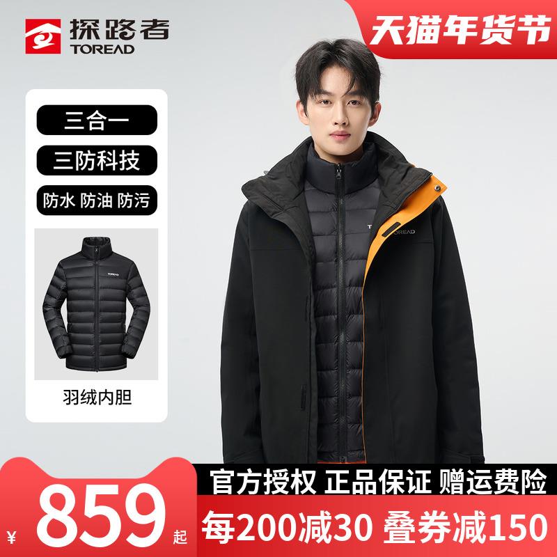 探路者羽绒冲锋衣男24秋冬三合一两件套防水加厚可拆卸羽绒服外套