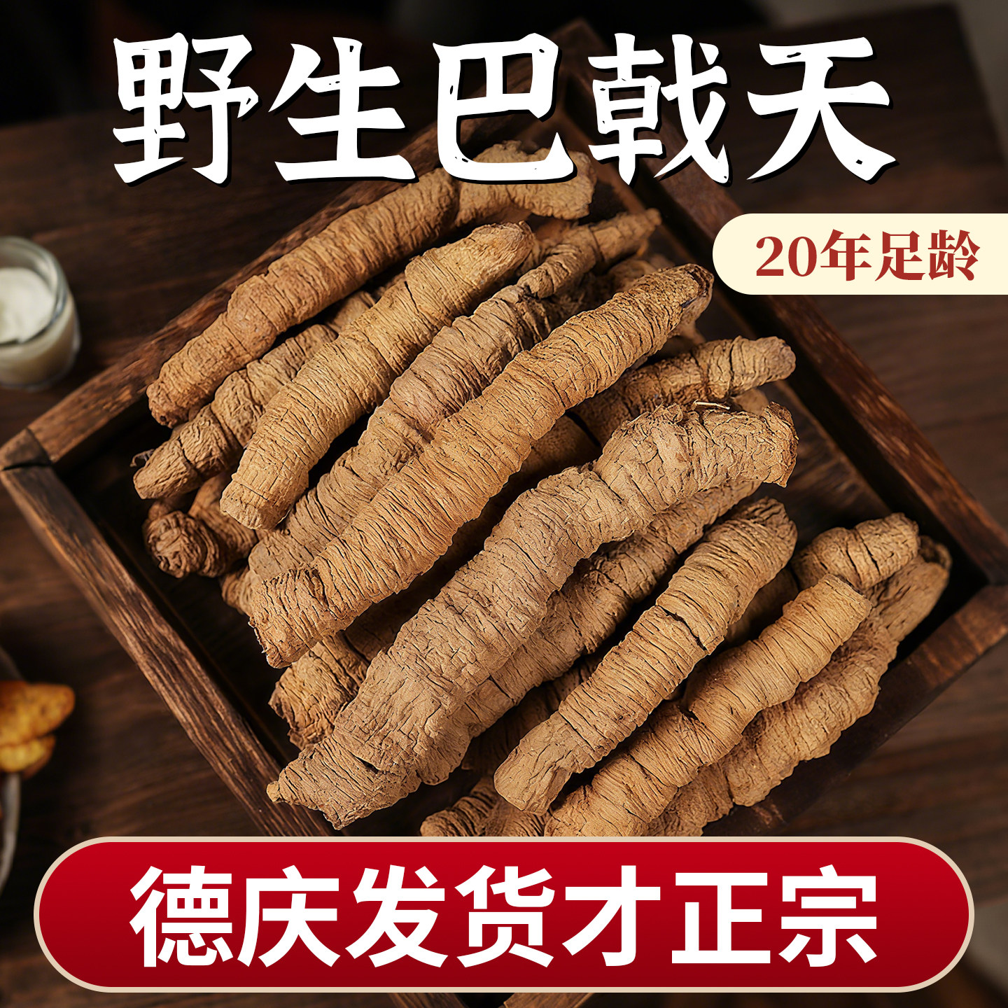 巴戟天野生干货中药材正品官方旗舰店正宗产地直营乏力补四肢功效