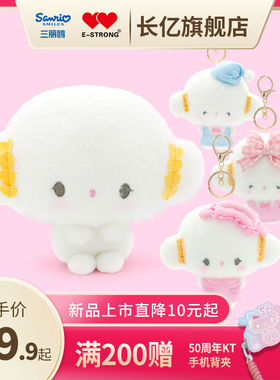 Sanrio小麦粉精灵白色小麦云毛绒玩偶挂件汽车公仔客厅沙发布娃娃