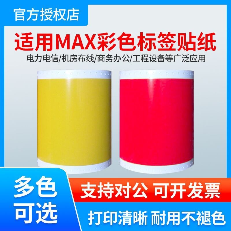 MAX彩贴机PM-100A贴纸 CPM-100HG3C标签纸SL-S115N/S112N/S113N