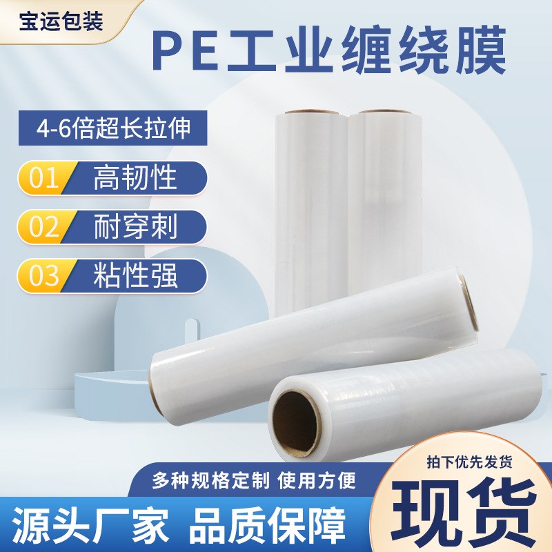 工业拉伸膜缠绕膜打包膜pe围膜工业用塑料薄膜保护膜拉伸膜