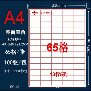A4不干胶纸打印标签贴纸65格切割可定做不干胶哑面自粘空白标签纸