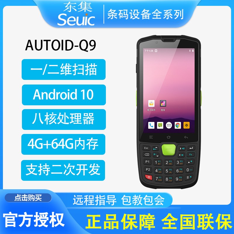 seuic东大集成CRUISEGE/1P无线手持终端AUTOID9/Q7数据采集器PDA
