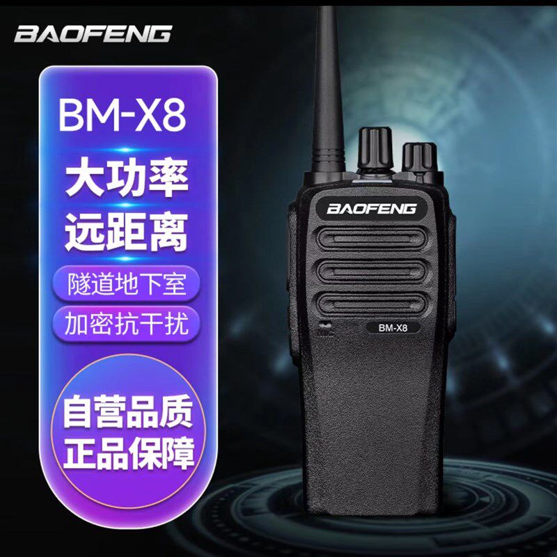 BAOFENG宝锋BM-X8对讲机超远距离专业大功率户外手持台对讲器厂家