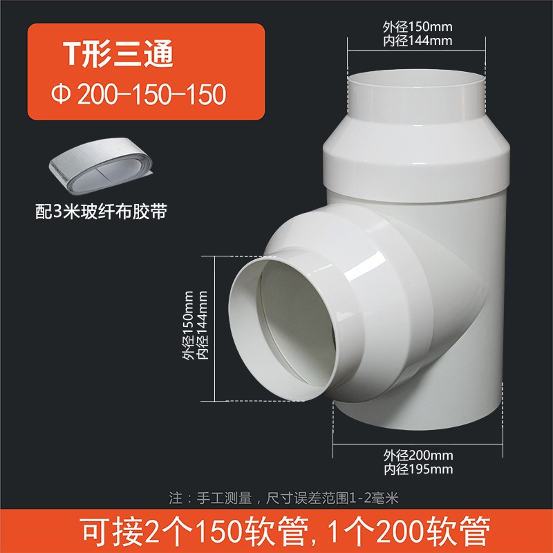 T型200-150三通Y型软管变径接头新风系统排烟管两进一出100mm分流