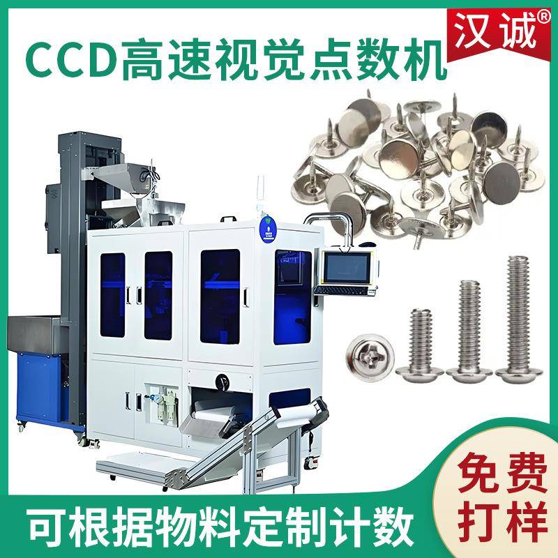 定制精准视觉计数点数设备高速视觉五金数粒机全自动筒膜包装机