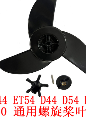 海伯电动船用推进器船外机螺旋桨叶子ET44ET54D54D65螺旋桨配件