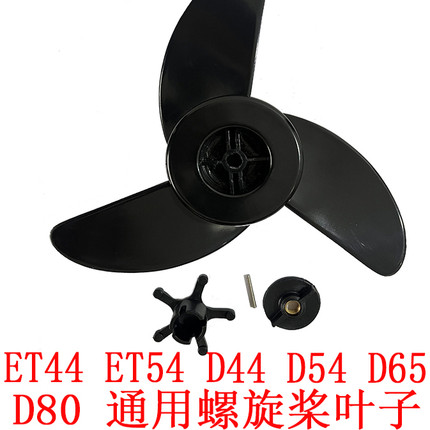 海伯电动船用推进器船外机螺旋桨叶子ET44ET54D54D65螺旋桨配件
