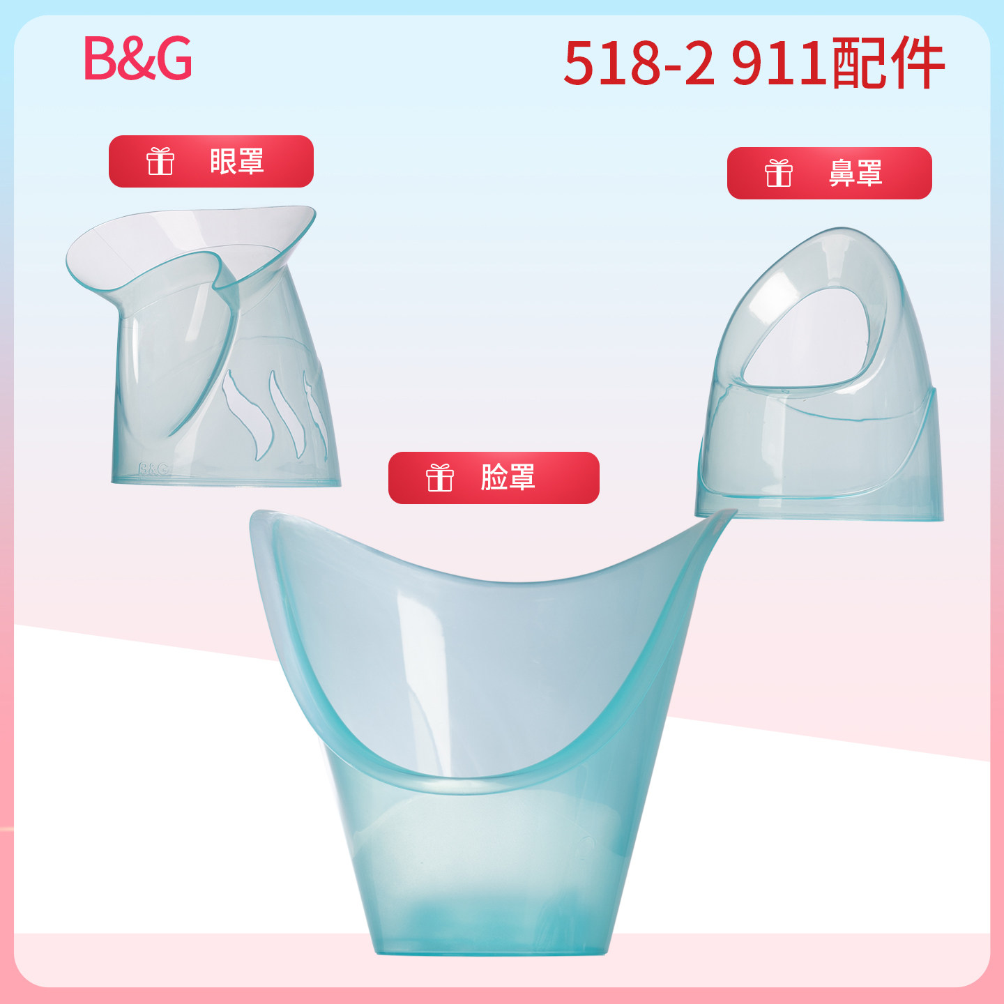 B&G 熏眼器蒸眼器蒸眼仪熏鼻仪蒸汽眼罩蒸脸蒸鼻仪熏蒸仪配件