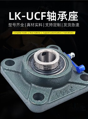 LK外球面轴承方形轴承座UCF210/211/212/213/214/215/216/218/220