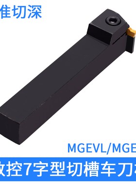 车床7字形槽刀杆割刀MGEVL20203数控切槽刀杆切断刀MGEVR16162