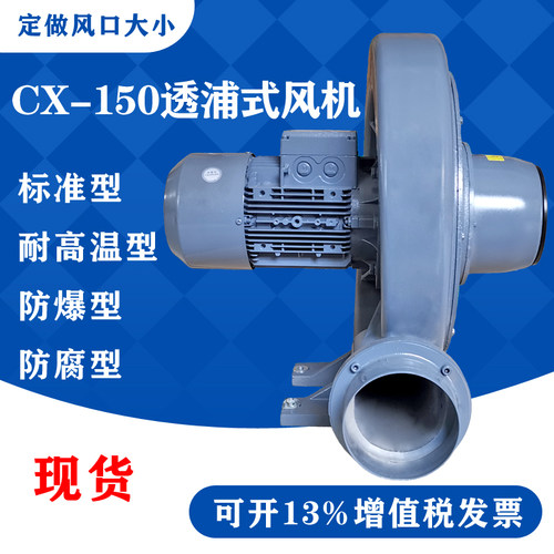 现货CX-150全风鼓风机3.7KW透浦式离心风机耐高温中压防爆风机