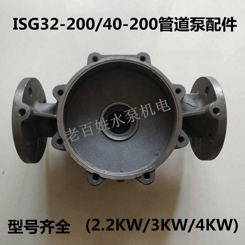 ISG32-200/40-200管道泵消防泵循环泵底座泵体 2.2KW/3KW/4KW配件