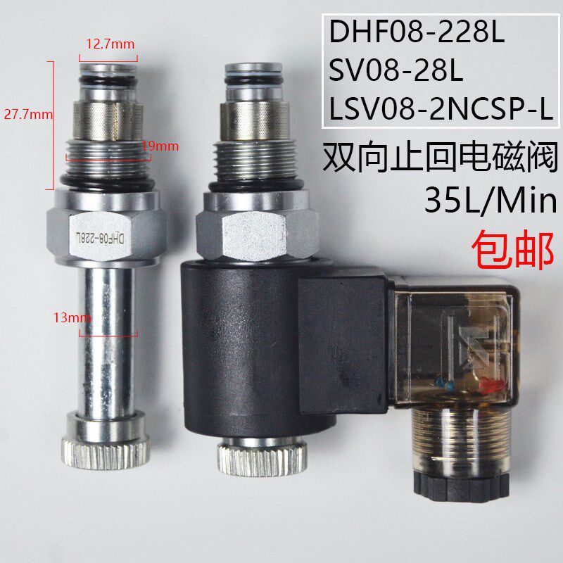 螺纹插装双向截止回DHF08-228L电磁阀SV08-28L/2NCSP流量45L/min