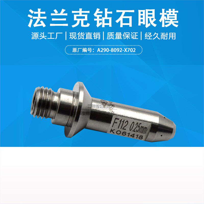 法兰克FANUC慢走丝钻石眼模F112 自动导丝模A290-8092-X706 现货