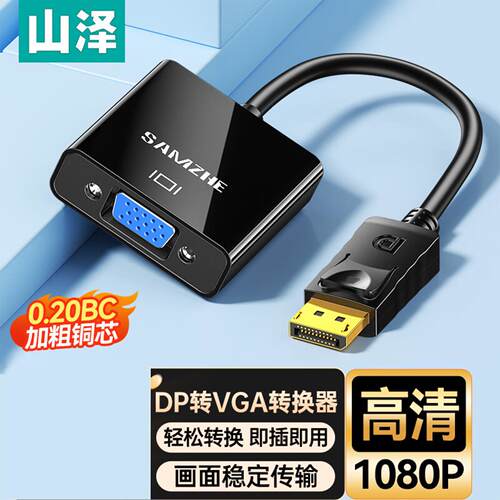 山泽DP转VGA转换器 Displayport转VGA母头转接头线  PG02/01