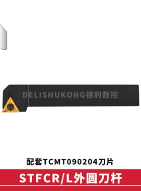 91度 外圆数控刀杆 STGCR 1010H09 1010H11 1212H11 1616H11