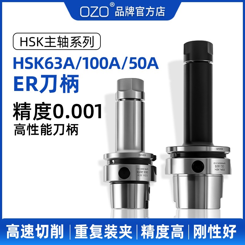 OZO数控主轴HSK63A刀柄50A/100A热缩刀柄HSKER11/16/20/25/32/40