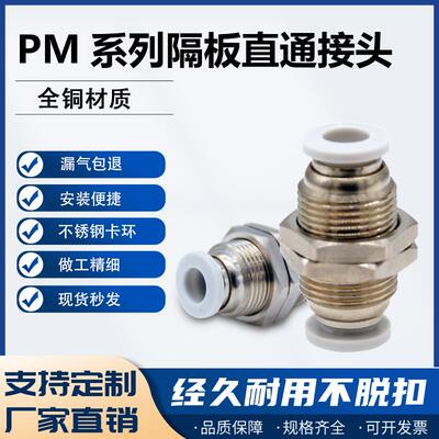 气动气管快速接头快插气管穿板接头 PM-4/6/8/10/12隔板直通接头