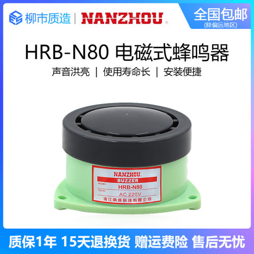 南州NANZHOU蜂鸣器HRB-N80新款电磁式有源连续工业报警器220V 24V