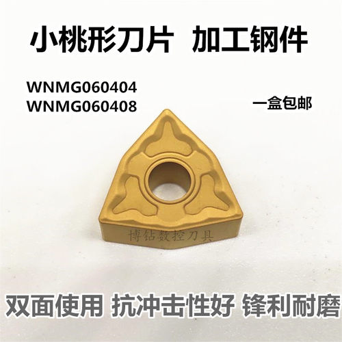 小号桃形外圆数控车刀片WNMG060408 060404MG PM黄色钢件车刀粒