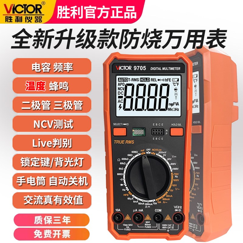 胜利VC9705数字万用表高精度数显多用表电表防烧电工多功能万能表