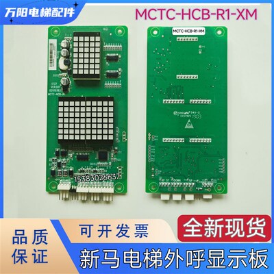 新马电梯显示板MCTC-HCB-R1-XM 外招显示屏杭州新马 轿厢显示板