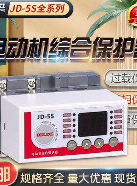 JD-5S 10-99A 1-9点9A电动机综合保护器220V 380V 36V