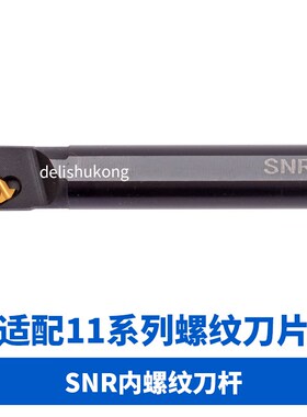 内螺纹刀杆 SNR SNL 0008K11 0010K11 0012M11配套11IR 11NR A60