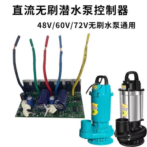 直无直刷智能48V60V72V水泵控制器配件主板线路板潜水泵电瓶