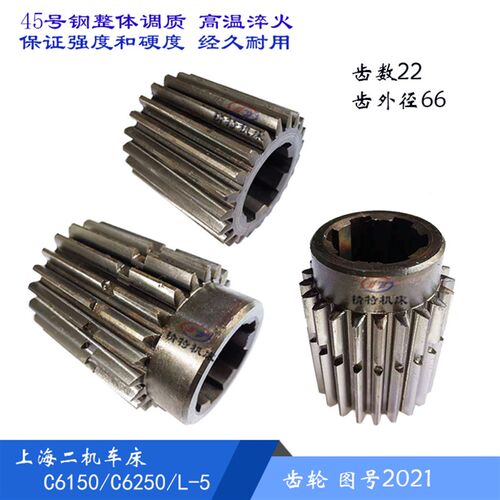 上海二机床厂C6150/C6250/L-5 齿轮2021 齿数22外66 花键齿轮 L66