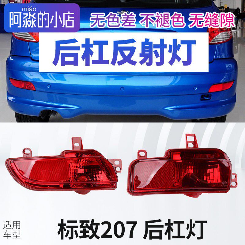 标致207标志207三厢两厢后杠灯后雾灯保险杆灯倒车灯反射片反射灯