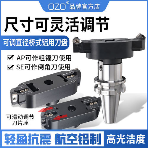 OZO加工中心可调节直径桥架式铝用刀盘飞面精铣桥式可调刀盘数控