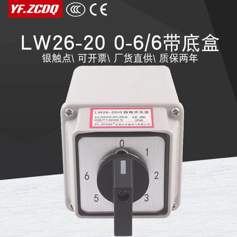 万能转换开关LW26-20 0-6/6带防水盒两线6组多电源讯号电路压切换